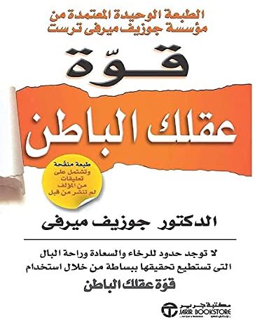 كتاب قوة عقلك الباطن جوزيف ميرفي مكتبة جرير ‬ Arabic Book Paperback Novel The Power Of Your Subconscious Mind Joseph Murphy Jarir Bookstore