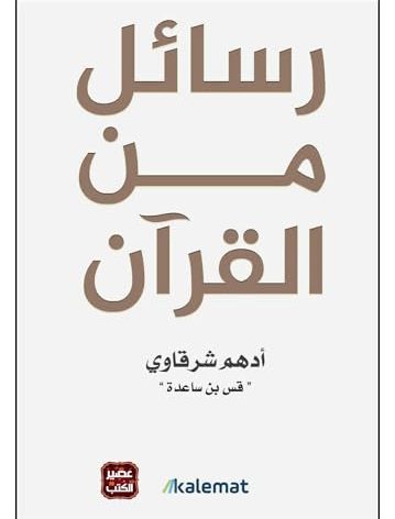 كتاب رسائل من القرآن أدهم شرقاوي دار كلمات Arabic Book Paperback Novel Messages From The Qur'an Adham Sharqawi Dar Kalimat