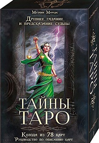 In Russian. Tayny Taro. Karty Taro. Тайны Таро. Карты Таро. Древнее гадание и предсказание судьбы. Tarot Mysteries 78 tarot cards 117 х 70mm + Guidebook
