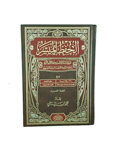 Al Hefz Al Musar الحفظ الميسر طريقة مبتكرة لتيسير حفظ القرآن الكريم باستخدام الروابط اللفظية والمعنوية مقاس 17 سم في 24 سم أو